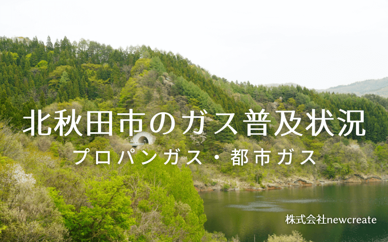 北秋田市のプロパンガスと都市ガス普及状況