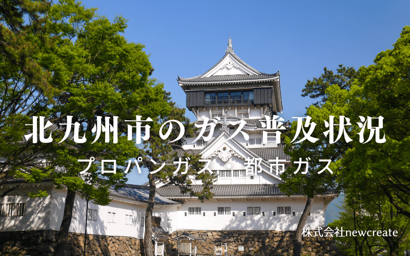 北九州市のプロパンガスと都市ガス普及状況