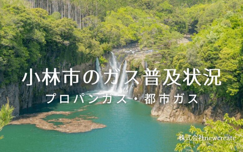 小林市のプロパンガスと都市ガス普及状況