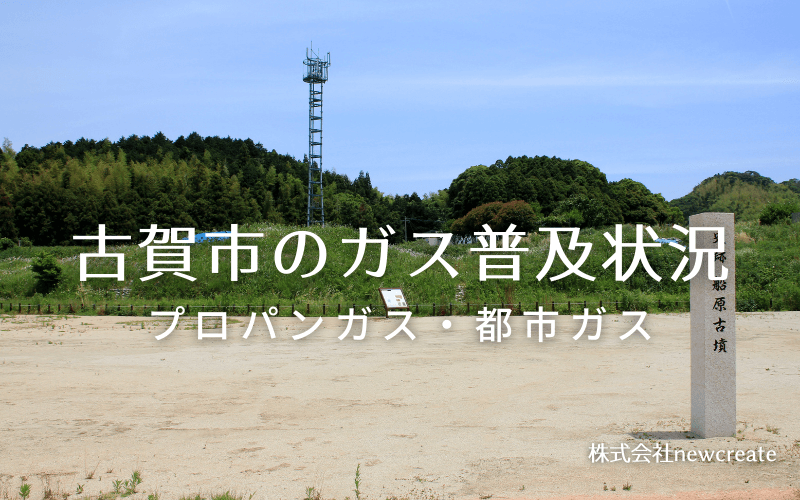 古賀市のプロパンガスと都市ガス普及状況