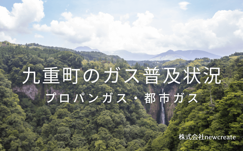 九重町のプロパンガスと都市ガス普及状況