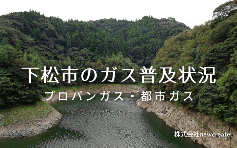 下松市のプロパンガスと都市ガス普及状況