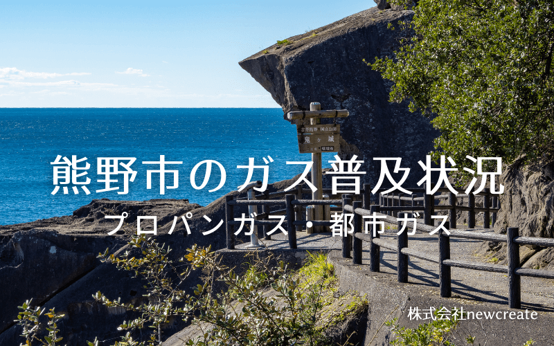 熊野市のプロパンガスと都市ガス普及状況