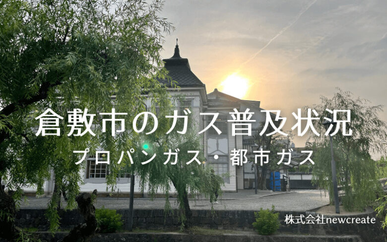 倉敷市のプロパンガスと都市ガス普及状況