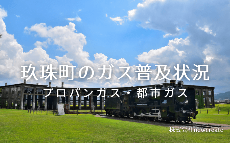 玖珠町のプロパンガスと都市ガス普及状況