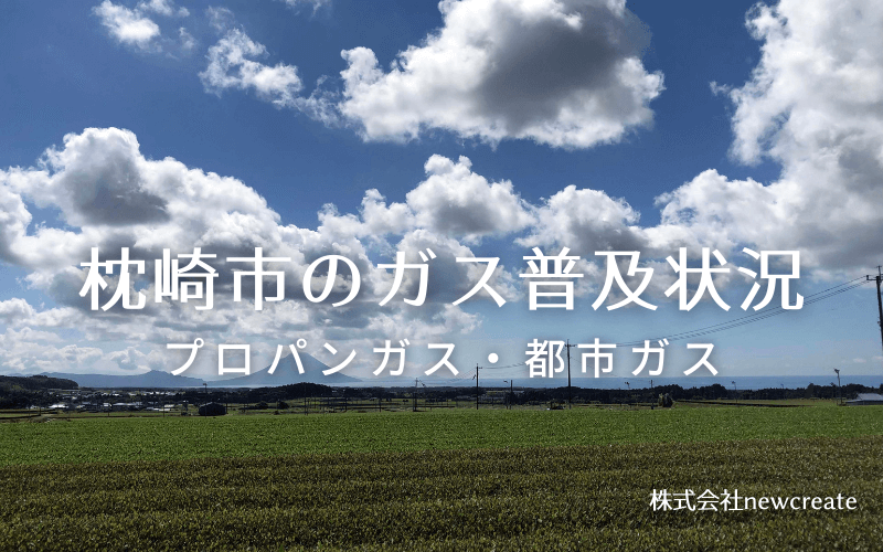 枕崎市のプロパンガスと都市ガス普及状況