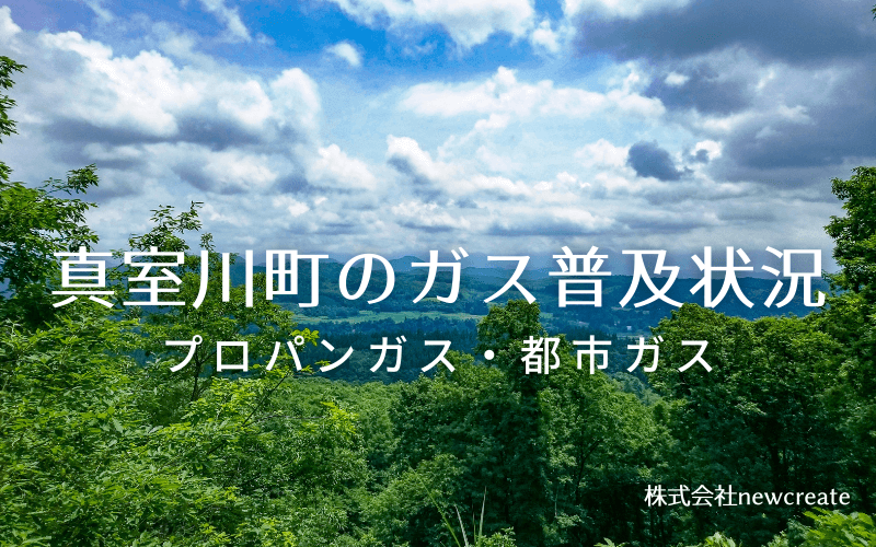 真室川町のプロパンガスと都市ガス普及状況