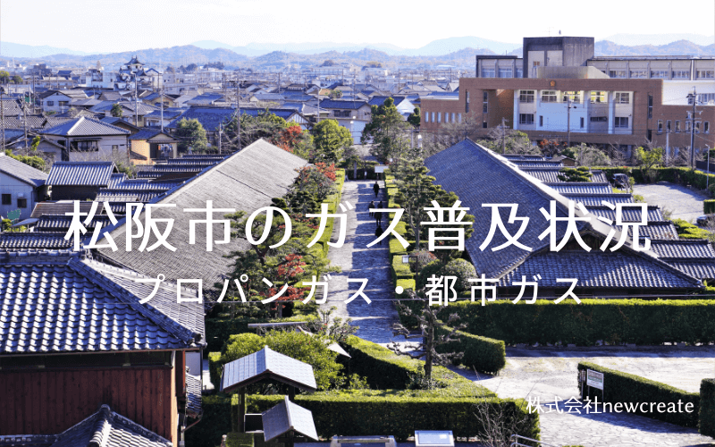 松阪市のプロパンガスと都市ガス普及状況