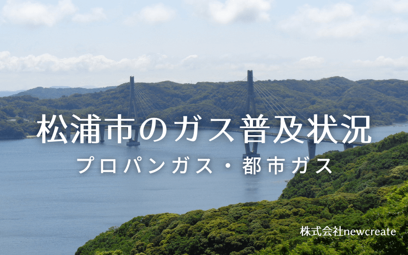 松浦市のプロパンガスと都市ガス普及状況