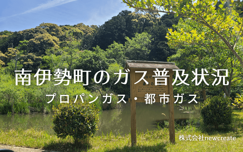 南伊勢町のプロパンガスと都市ガス普及状況