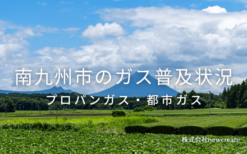 南九州市のプロパンガスと都市ガス普及状況