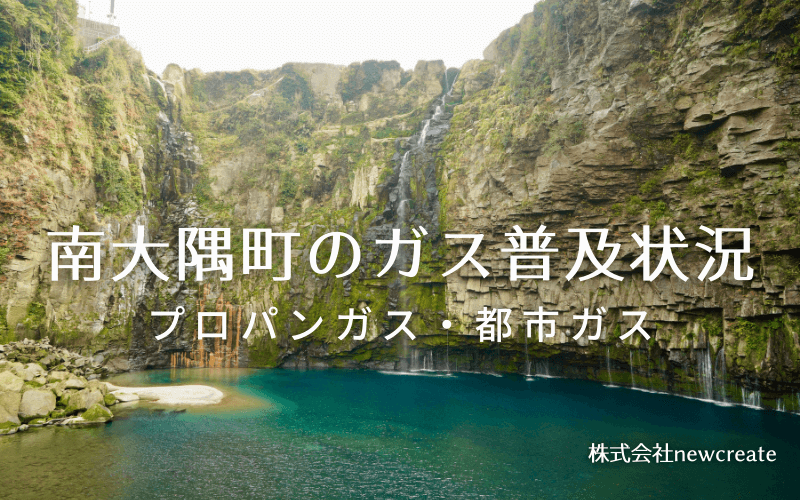 南大隅町のプロパンガスと都市ガス普及状況