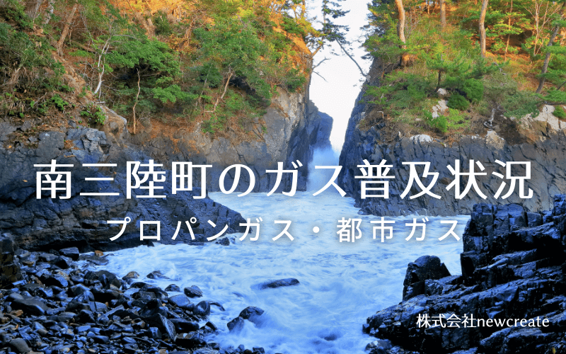 南三陸町のプロパンガスと都市ガス普及状況