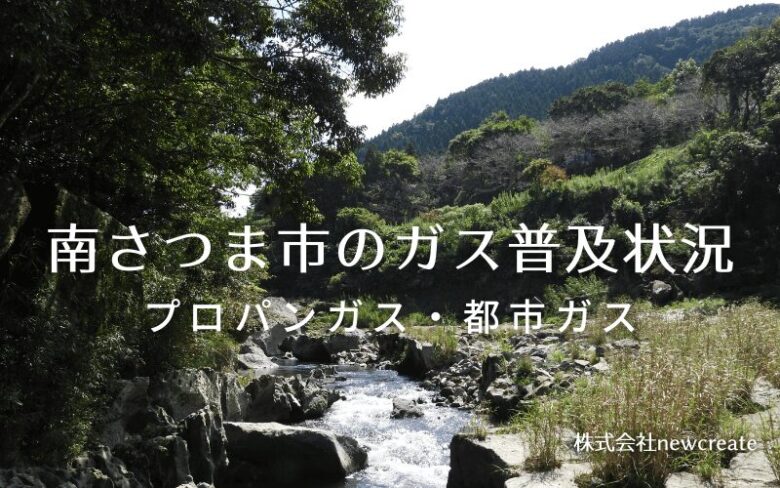 南さつま市のプロパンガスと都市ガス普及状況