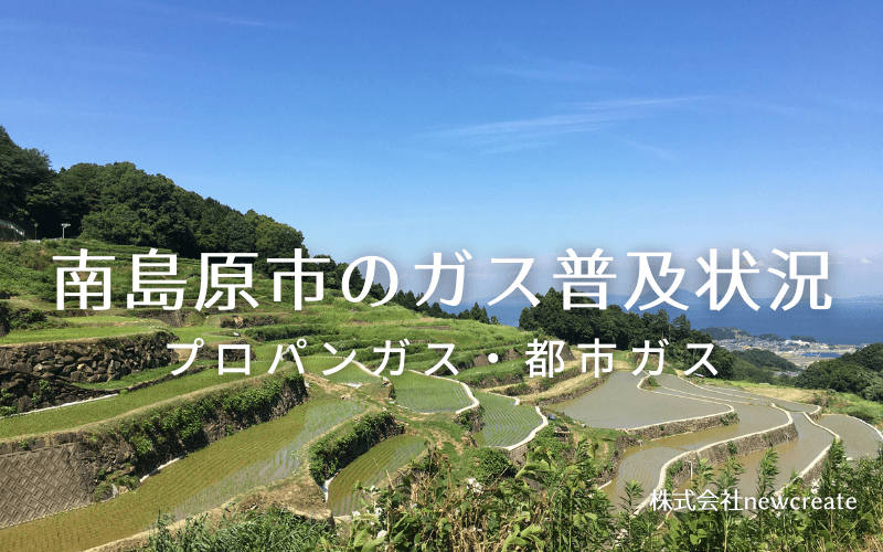 南島原市のプロパンガスと都市ガス普及状況