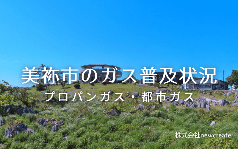 美祢市のプロパンガスと都市ガス普及状況