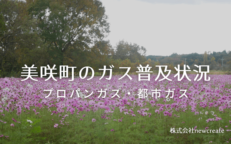 美咲町のプロパンガスと都市ガス普及状況