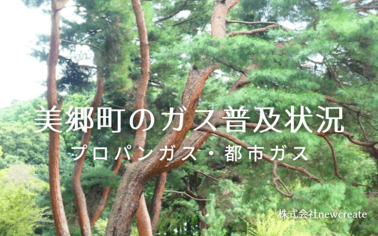 秋田県美郷町のプロパンガスと都市ガス普及状況