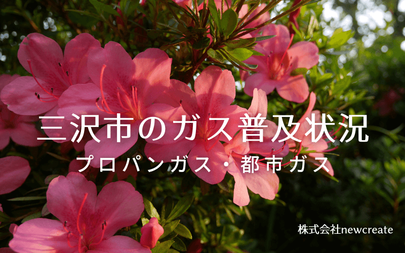 三沢市のプロパンガスと都市ガス普及状況
