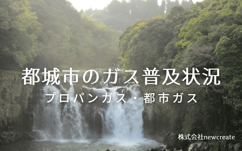 都城市のプロパンガスと都市ガス普及状況