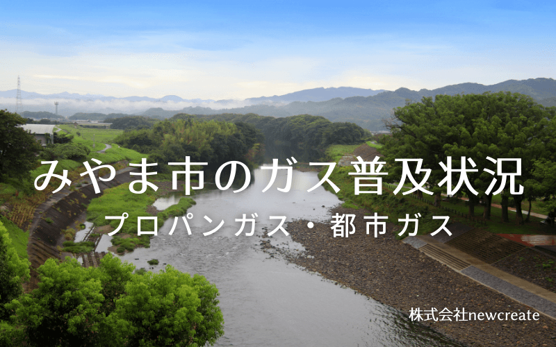 みやま市のプロパンガスと都市ガス普及状況