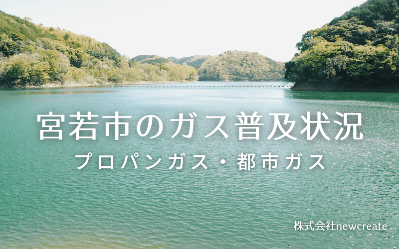 宮若市のプロパンガスと都市ガス普及状況