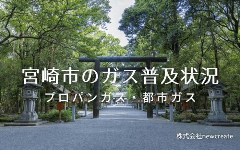 宮崎市のプロパンガスと都市ガス普及状況