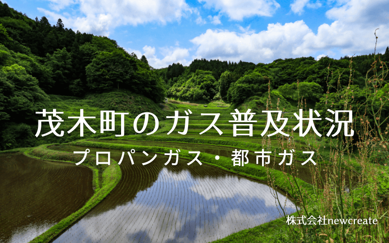 茂木町のプロパンガスと都市ガス普及状況