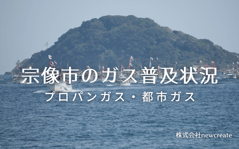 宗像市のプロパンガスと都市ガス普及状況