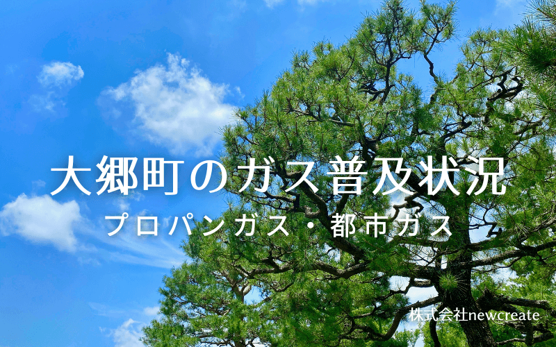 大郷町のプロパンガスと都市ガス普及状況