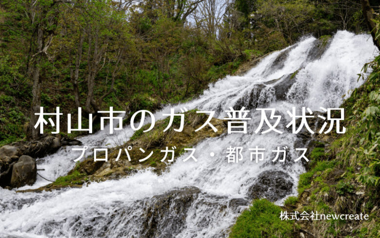 村山市のプロパンガスと都市ガス普及状況