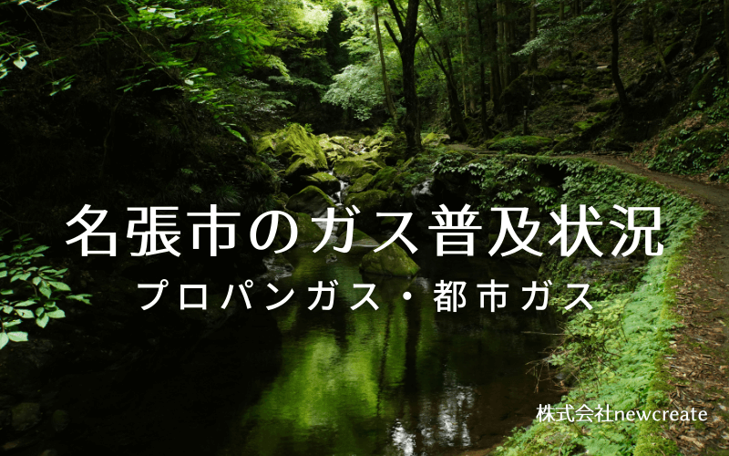 名張市のプロパンガスと都市ガス普及状況