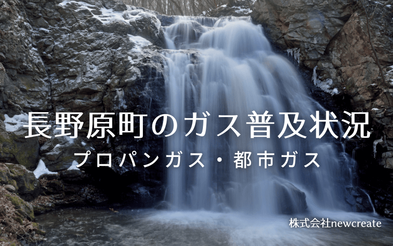 長野原町のプロパンガスと都市ガス普及状況