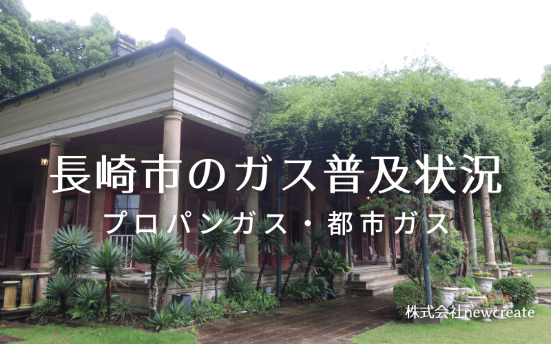 長崎市のプロパンガスと都市ガス普及状況