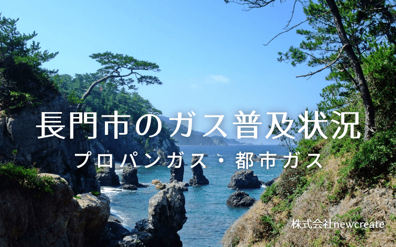 長門市のプロパンガスと都市ガス普及状況