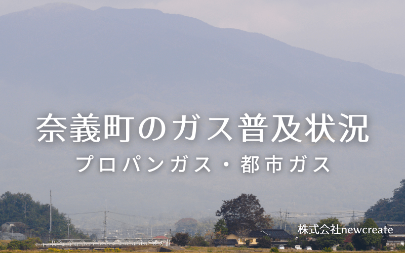 奈義町のプロパンガスと都市ガス普及状況