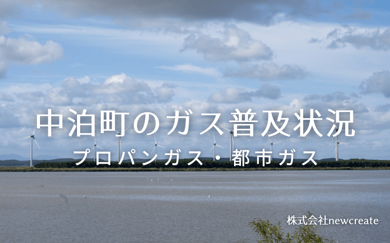 中泊町のプロパンガスと都市ガス普及状況