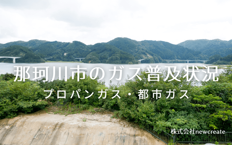 那珂川市のプロパンガスと都市ガス普及状況