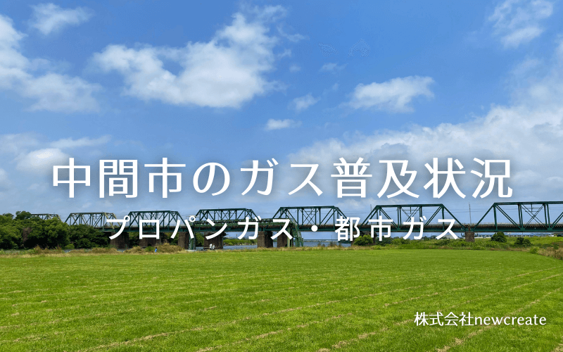 中間市のプロパンガスと都市ガス普及状況