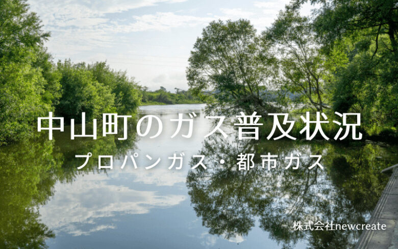 中山町のプロパンガスと都市ガス普及状況