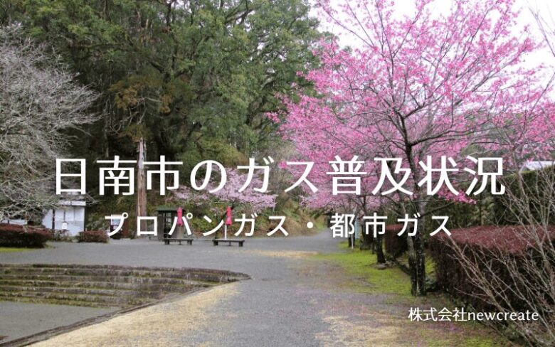 日南市のプロパンガスと都市ガス普及状況