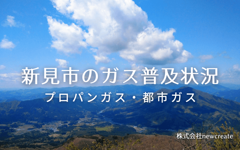 新見市のプロパンガスと都市ガス普及状況