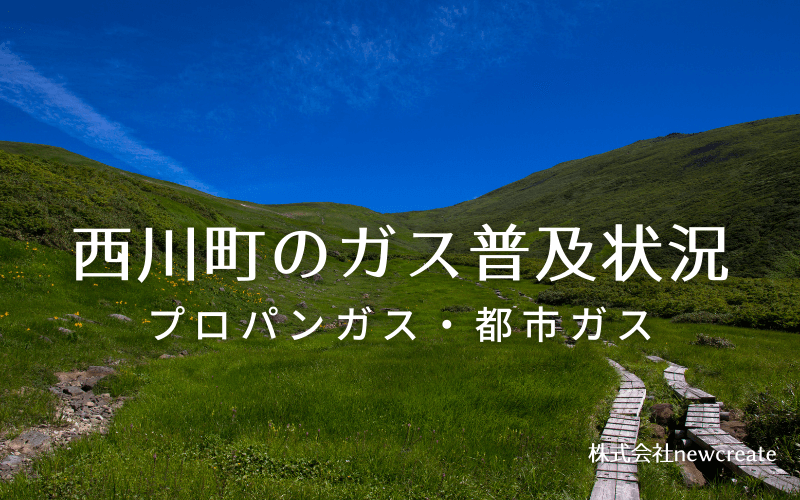 西川町のプロパンガスと都市ガス普及状況