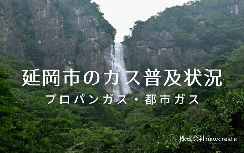 延岡市のプロパンガスと都市ガス普及状況