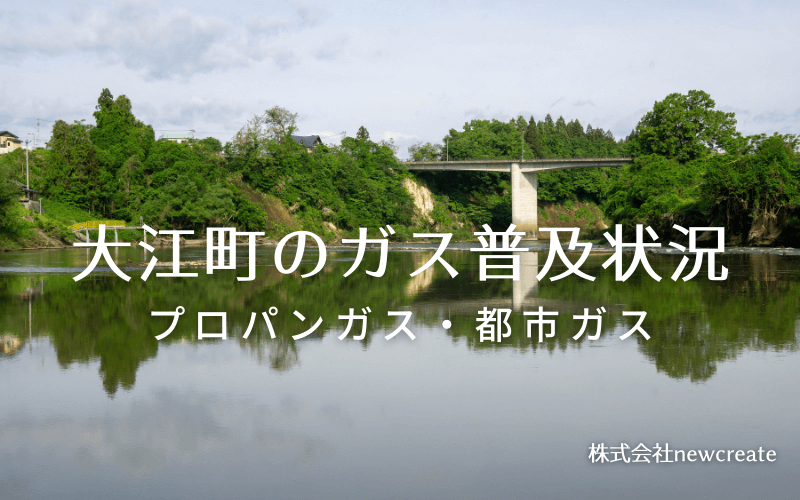 大江町のプロパンガスと都市ガス普及状況