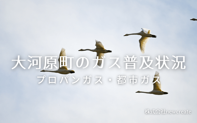 大河原町のプロパンガスと都市ガス普及状況