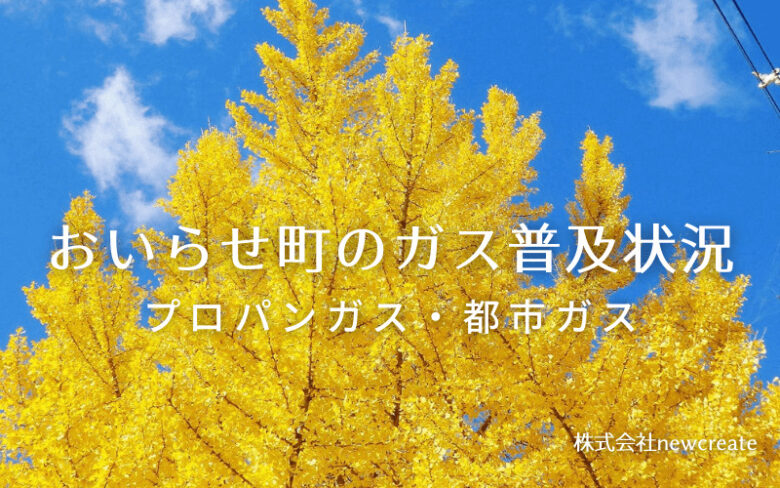 おいらせ町のプロパンガスと都市ガス普及状況