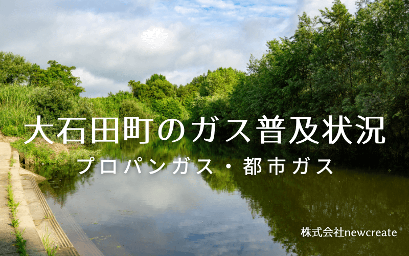 大石田町のプロパンガスと都市ガス普及状況