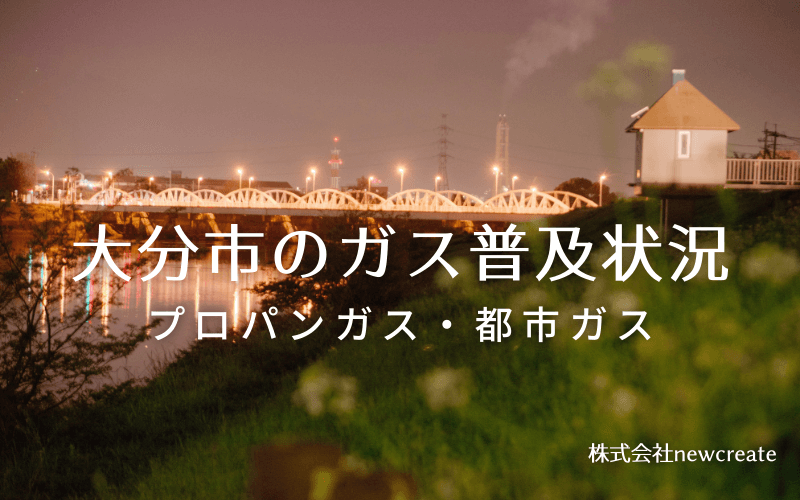 大分市のプロパンガスと都市ガス普及状況