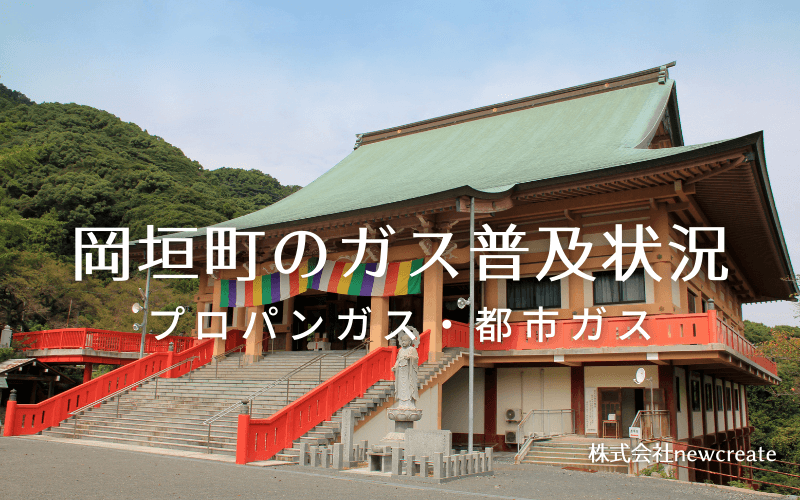 岡垣町のプロパンガスと都市ガス普及状況